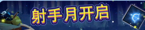 《野蛮人大作战》射手月开启收集碎片赢取奖励_游戏资讯-游民部落(gamecolg.com)