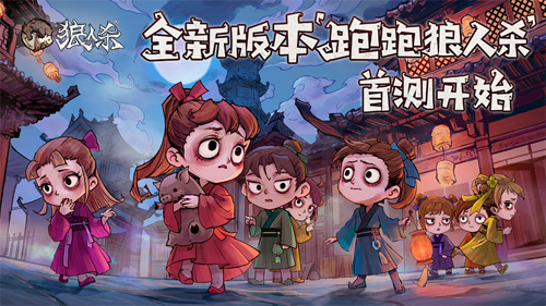 《狼人杀官方》年度版本“跑跑狼人杀”今日首测！_C++语言-游民部落(gamecolg.com)
