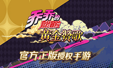 《乔乔的奇妙冒险黄金赞歌》登上电视人气IP引爆2021