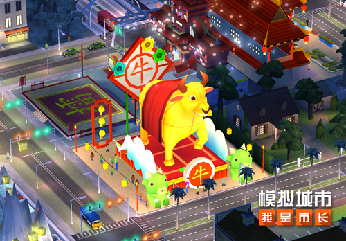 《模拟城市：我是市长》金牛迎春活动即将开启_游戏资讯-游民部落(gamecolg.com)