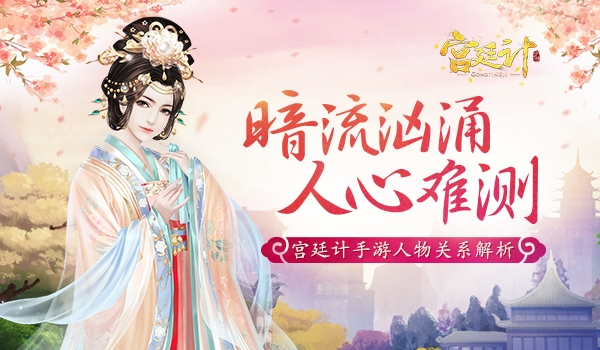 暗流汹涌人心难测《宫廷计》手游人际关系梳理_游戏资讯-游民部落(gamecolg.com)