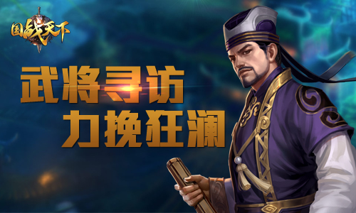 老司机带你走直路《国战天下》武将寻访力挽狂澜_游戏资讯-游民部落(gamecolg.com)