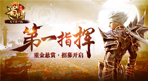 《蜀门手游》天下第一城今日上线新服王者开启_游戏资讯-游民部落(gamecolg.com)