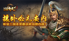 听说《国战天下》的三国圣贤都这样治理内政