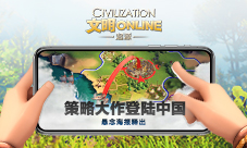 《文明Online：起源》策略大作登陆中国悬念海报释出