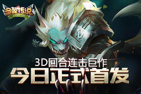 3D回合连击巨作圣翼传说今日正式首发_游戏资讯-游民部落(gamecolg.com)