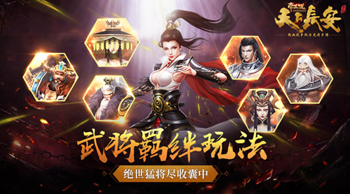 《天下长安_帝王道》手游武将羁绊玩法_游戏资讯-游民部落(gamecolg.com)