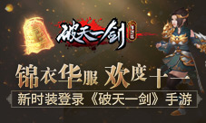 锦衣华服献礼国庆新时装登录《破天一剑》手游