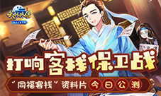吃货黑风寨的偷袭《武林外传手游》上演客栈保卫战