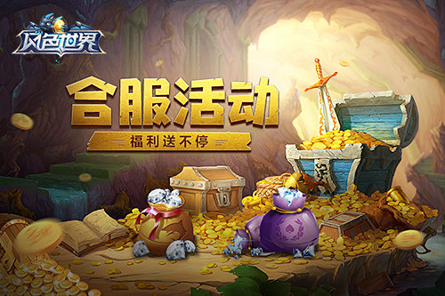《风色世界》合区开启超值福利天天领_游戏资讯-游民部落(gamecolg.com)