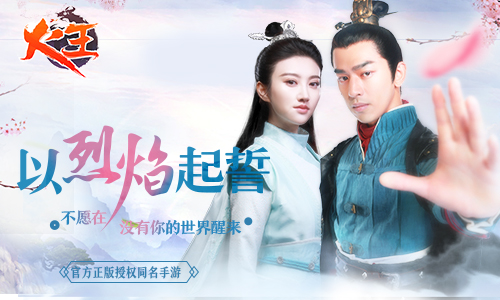 精彩片花流出《火王》正版授权手游即将来袭_游戏资讯-游民部落(gamecolg.com)