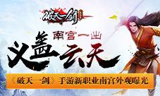 《破天一剑》手游新职业南宫外观曝光
