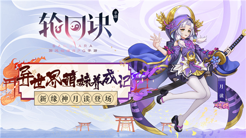 异世界萌妹养成记《轮回诀》XX级缘神月读登场_游戏资讯-游民部落(gamecolg.com)