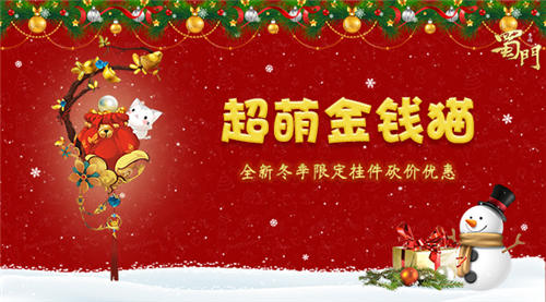 《蜀门手游》双旦满满福利过暖冬冰雪狂欢季_游戏资讯-游民部落(gamecolg.com)