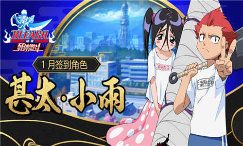 《境界_死神激斗》1月签到领甚太·小雨_游戏资讯-游民部落(gamecolg.com)
