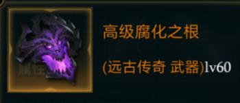 拉结尔高级腐化之根怎么样装备效果技能图鉴一览_游戏资讯-游民部落(gamecolg.com)
