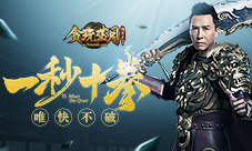 揭秘甄子丹拳速有多快《贪玩蓝月》玩家看呆了