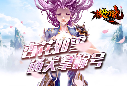 杏花如雪《格斗刀魂》通关拿称号_游戏资讯-游民部落(gamecolg.com)