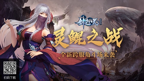 《剑逆八荒》全新跨服角斗场首爆灵鲲之主闪耀登场_游戏资讯-游民部落(gamecolg.com)