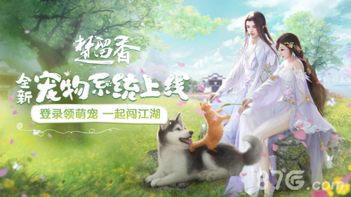 萌物扑怀《楚留香》宠物系统激萌上线_游戏资讯-游民部落(gamecolg.com)