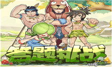 石器真爱粉《原始守卫战》邀你瓜分千元红包