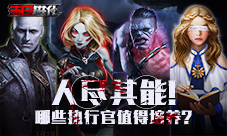 人尽其能《末日进化》哪些执行官值得培养