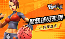 酷炫球员来袭《街球艺术》小前锋盘点