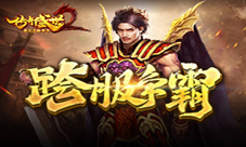 跨服争霸《传奇盛世2》热血攻坚战