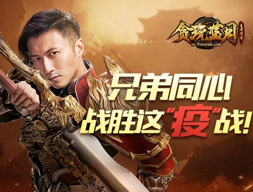 众志成城《贪玩蓝月》玩家集体迎接这“疫”战_游戏资讯-游民部落(gamecolg.com)