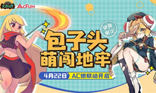 AcFunx《元素地牢》手游联动看萌娘勇闯地牢