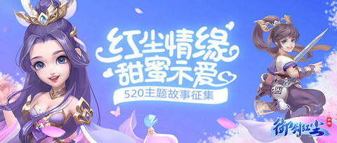 《御剑红尘》520全民表白摇一摇活动超多福利来袭!_游戏资讯-游民部落(gamecolg.com)