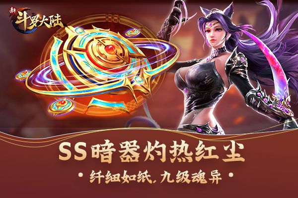 《新斗罗大陆》魂师必备装备暗器篇-游民部落(gamecolg.com)
