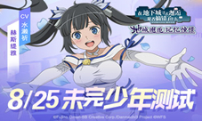 RPG手游《地城邂逅:记忆憧憬》8月25日未完少年测试