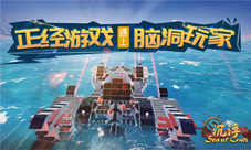 造船游戏《沉浮》当正经游戏遇到脑洞玩家