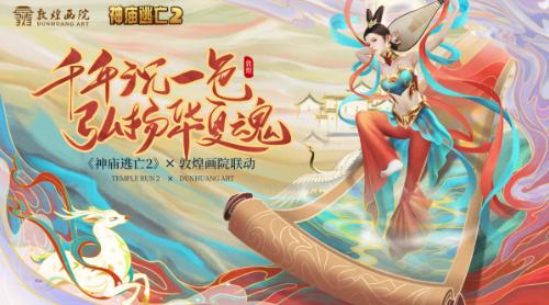 《神庙逃亡2》携7大品牌扬华夏文化为华夏上色_游戏资讯-游民部落(gamecolg.com)