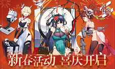 《苍蓝誓约》新春活动喜庆开启爆竹声中一岁除
