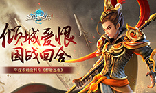 国战回合《三国如龙传》年度重磅资料片今日公测