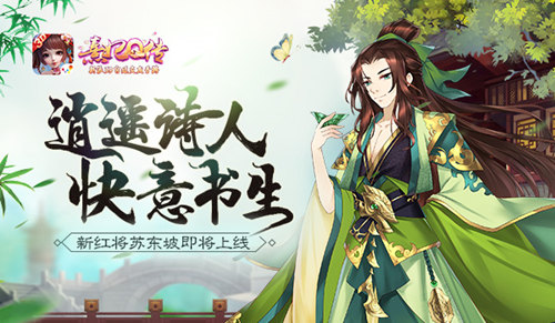逍遥诗人快意书生《熹妃Q传》新红将苏东坡即将上线_游戏资讯-游民部落(gamecolg.com)