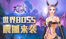 无兄弟不游戏《九州天空城3D》世界BOSS正式降临