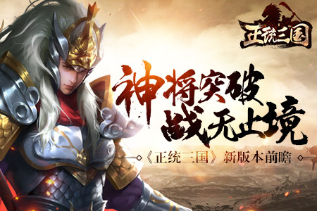 《正统三国》新版本前瞻“神将突破”战无止境_游戏资讯-游民部落(gamecolg.com)