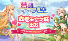 RO手游EP4.0梦想天空今日上线向着天空之城出发