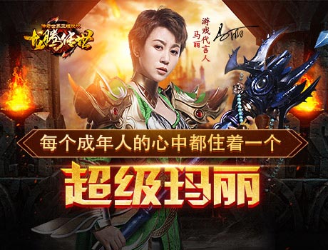 马丽代言龙腾传世唤起成年人心中的超级玛丽_游戏资讯-游民部落(gamecolg.com)