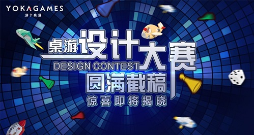 桌游设计大赛圆满截稿惊喜即将揭晓_游戏资讯-游民部落(gamecolg.com)