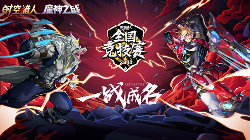 一战成名《时空猎人》全国竞技赛引燃今夏_游戏资讯-游民部落(gamecolg.com)