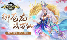 以身合道解救万灵御龙战仙封测在即