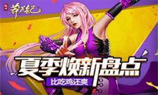 神秘玩法比吃鸡还爽莽荒纪2018夏季焕新盘点