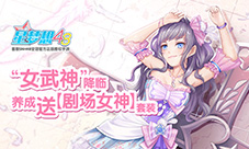 《星梦想48》“女武神”养成送【剧场女神】套装