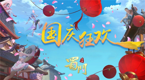 国庆献礼《蜀门手游》海量福利欢度嘉年华_游戏资讯-游民部落(gamecolg.com)
