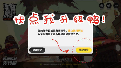 【重要通知】《香肠派对》游客账号升级公告_游戏资讯-游民部落(gamecolg.com)