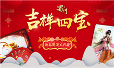 福礼旺新春《蜀门手游》招财贺岁红包大放送